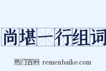 尚堪一行组词是什么意思的图片